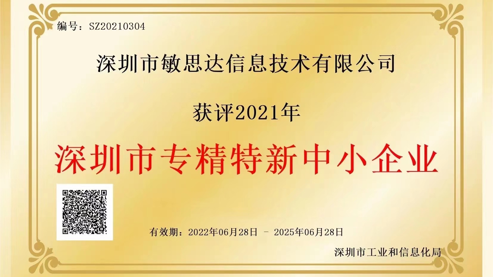 敏思達榮獲2021年度深圳市“專精特新”認證